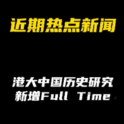 近期熱點新聞：香港大學中國歷史研究新增Full Time